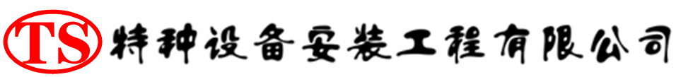 梓潼压力容器安装公司_梓潼压力管道安装_梓潼储气罐安装告知厂家
